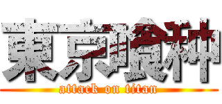東京喰种 (attack on titan)