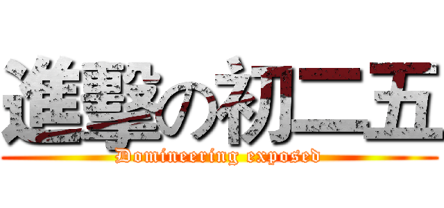 進擊の初二五 (Domineering exposed)