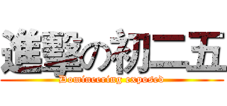 進擊の初二五 (Domineering exposed)