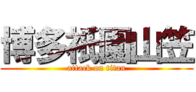 博多祇園山笠 (attack on titan)