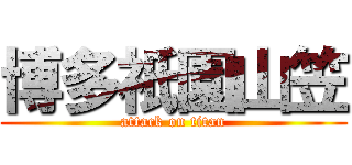 博多祇園山笠 (attack on titan)