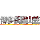 博多祇園山笠 (attack on titan)