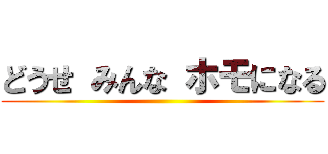 どうせ みんな ホモになる ()