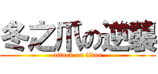 冬之爪の逆襲 (attack on titan)