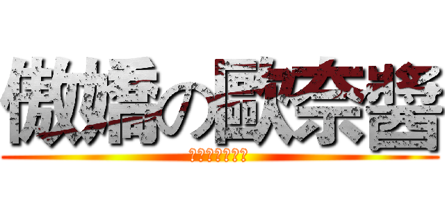 傲嬌の歐奈醬 (境界線上の紫妹)