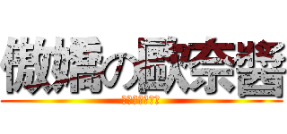 傲嬌の歐奈醬 (境界線上の紫妹)