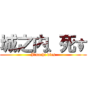 城之内、死す (Jōnochi dies)