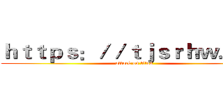 ｈｔｔｐｓ：／／ｔｊｓｒｈｗ．ｃｎ (attack on titan)