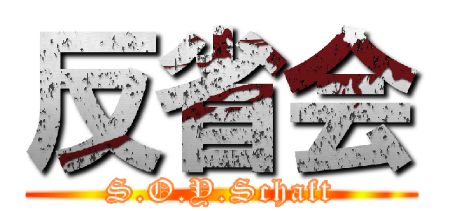 反省会 (S.O.Y.Schaft)