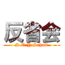 反省会 (S.O.Y.Schaft)