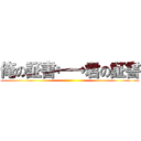 俺の証書←→君の証書 ()