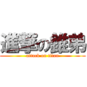 進撃の錐弟 (attack on titan)