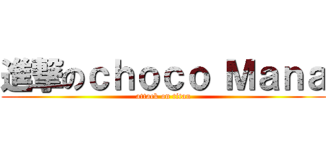 進撃のｃｈｏｃｏ Ｍａｎａ (attack on titan)