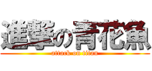 進撃の青花魚 (attack on titan)