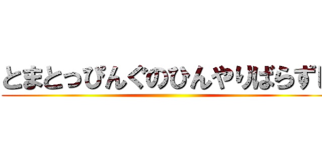 とまとっぴんぐのひんやりばらずし ()