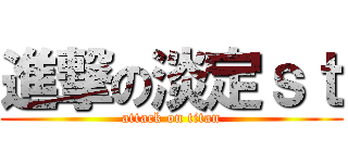 進撃の淡定ｓｔ (attack on titan)