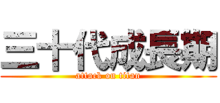 三十代成長期 (attack on titan)