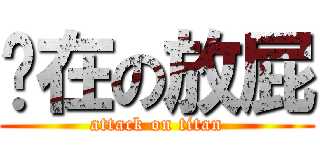 你在の放屁 (attack on titan)