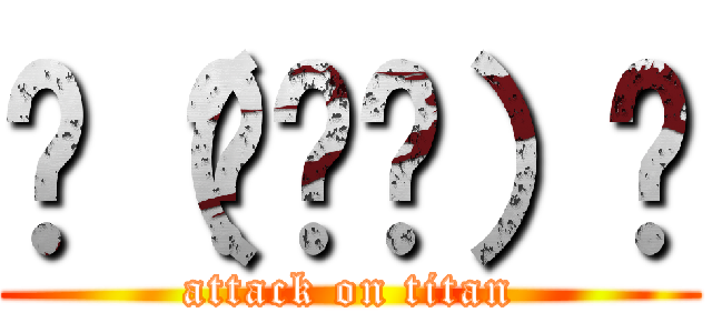 ᕕ（◠ڼ◠）ᕗ (attack on titan)
