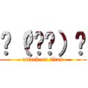 ᕕ（◠ڼ◠）ᕗ (attack on titan)