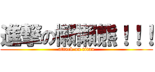 進撃の懶懶熊！！！ (attack on titan)
