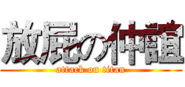 放屁の仲誼 (attack on titan)