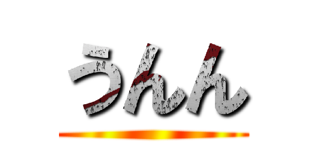 うんん ()