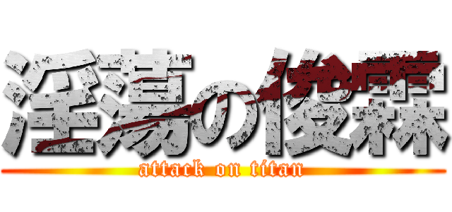 淫蕩の俊霖 (attack on titan)