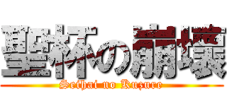 聖杯の崩壞 (Seihai no Kuzure)