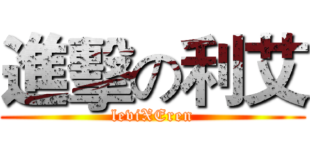 進擊の利艾 (leviXEren)