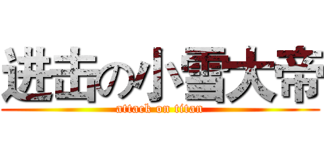 进击の小雪大帝 (attack on titan)