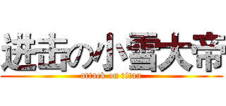 进击の小雪大帝 (attack on titan)