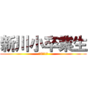 新川小卒業生 (元6年1組)