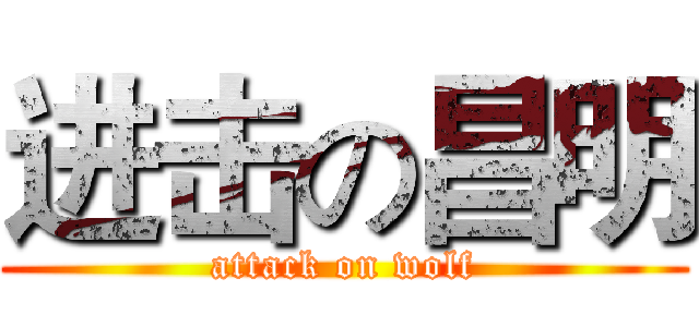进击の昌明 (attack on wolf)