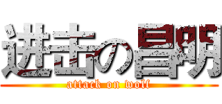 进击の昌明 (attack on wolf)