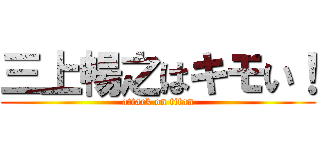 三上暢之はキモい！ (attack on titan)