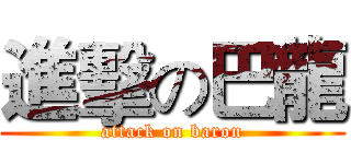 進擊の巴龍 (attack on baron)