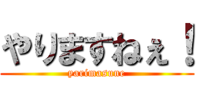 やりますねぇ！ (yarimasune)