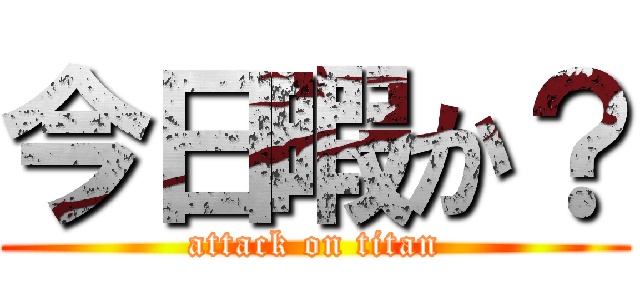 今日暇か？ (attack on titan)