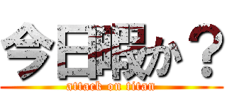 今日暇か？ (attack on titan)