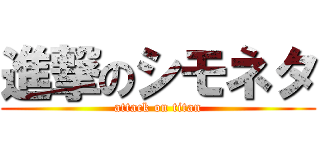 進撃のシモネタ (attack on titan)