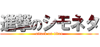 進撃のシモネタ (attack on titan)