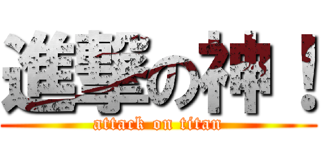 進撃の神！ (attack on titan)