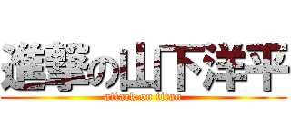 進撃の山下洋平 (attack on titan)