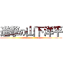 進撃の山下洋平 (attack on titan)