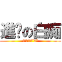 進擊の白痴 (我就是愛耍憨ˇ3ˇ)