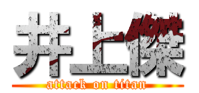 井上傑 (attack on titan)