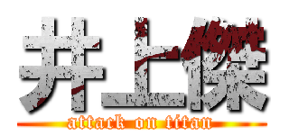 井上傑 (attack on titan)