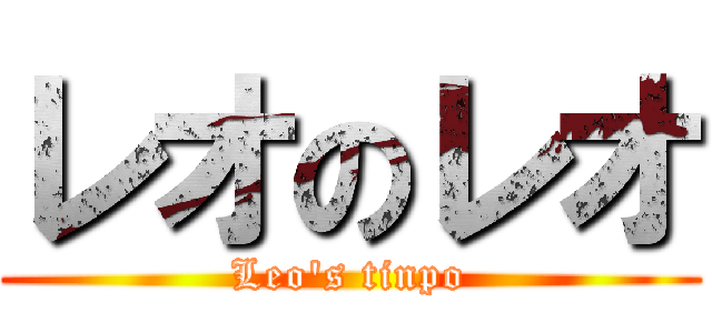レオのレオ (Leo's tinpo)