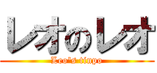 レオのレオ (Leo's tinpo)